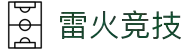 雷火·竞技(中国)-全球领先的电竞赛事平台